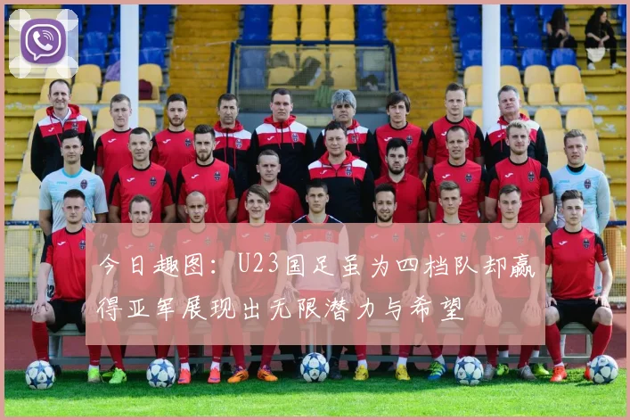 今日趣图：U23国足虽为四档队却赢得亚军展现出无限潜力与希望