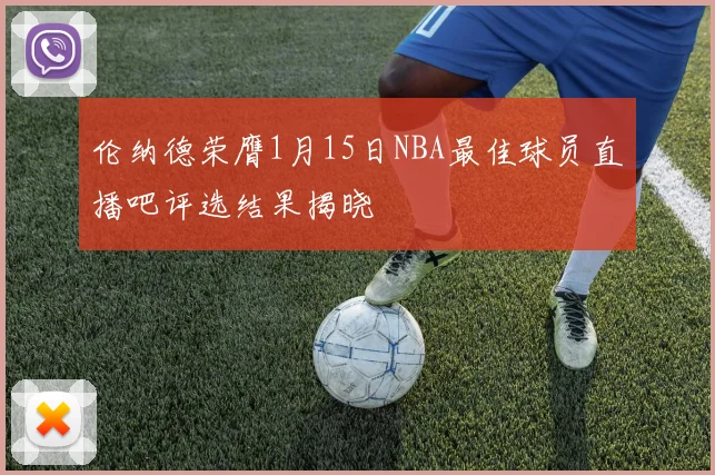 伦纳德荣膺1月15日NBA最佳球员直播吧评选结果揭晓