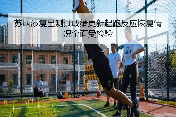 苏炳添复出测试成绩更新起跑反应恢复情况全面受检验（WukongSports）